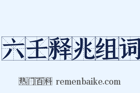 六壬释兆组词是什么意思的图片